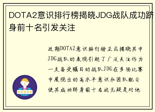 DOTA2意识排行榜揭晓JDG战队成功跻身前十名引发关注