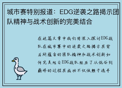 城市赛特别报道：EDG逆袭之路揭示团队精神与战术创新的完美结合