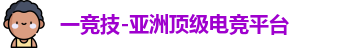 一竞技-亚洲顶级电竞平台